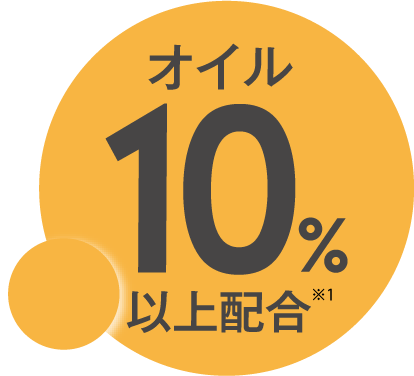 オイル10%