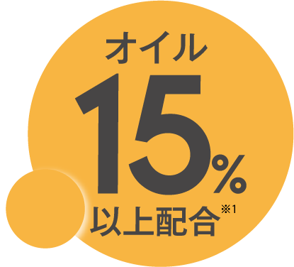 オイル15%